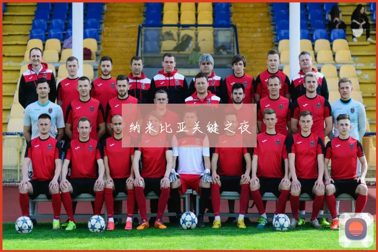 纳米比亚关键之夜