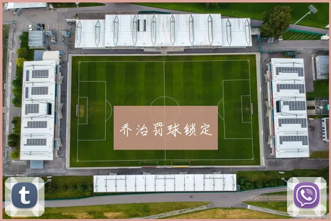 乔治罚球锁定
