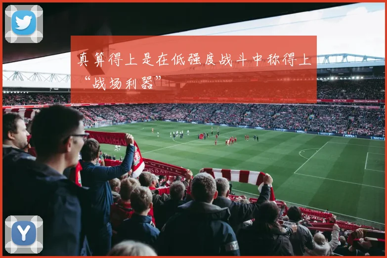 真算得上是在低强度战斗中称得上“战场利器”