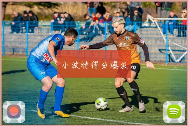 小波特得分爆发