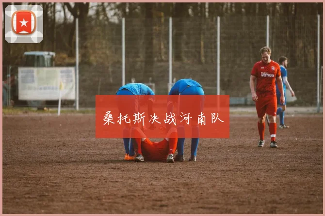 桑托斯决战河南队
