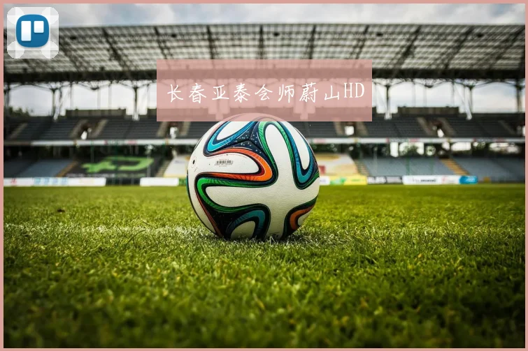 长春亚泰会师蔚山HD