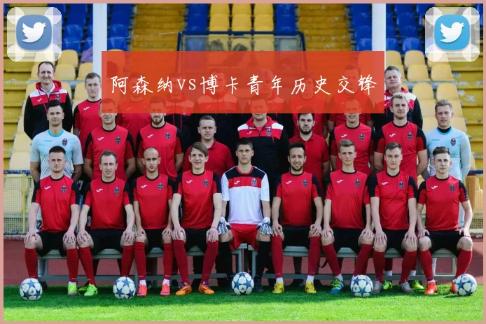 阿森纳vs博卡青年历史交锋