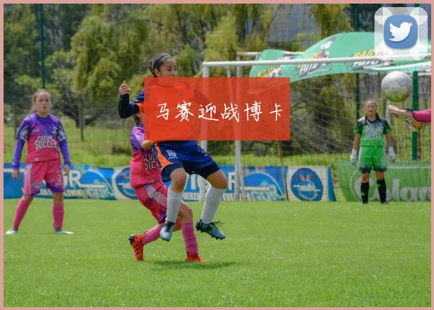 马赛迎战博卡