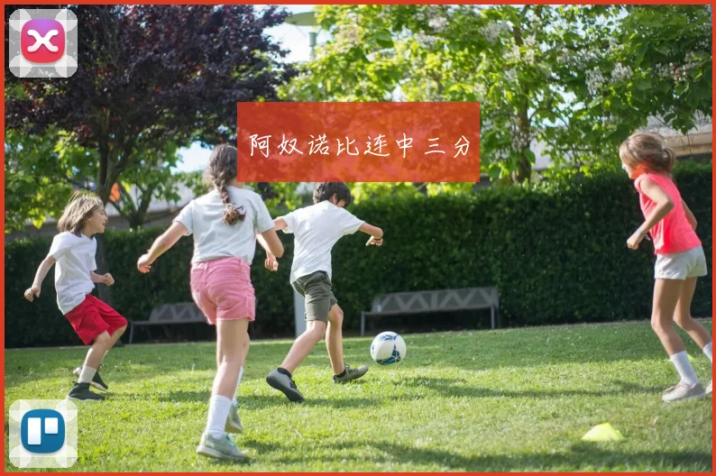 阿奴诺比连中三分