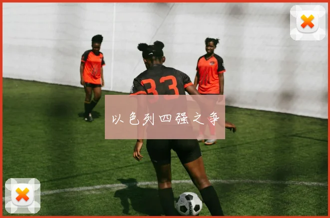 以色列四强之争