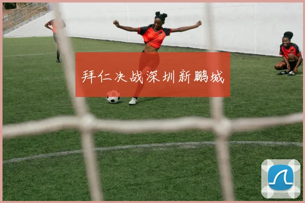 拜仁决战深圳新鹏城