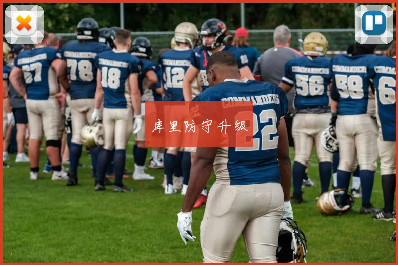 库里防守升级