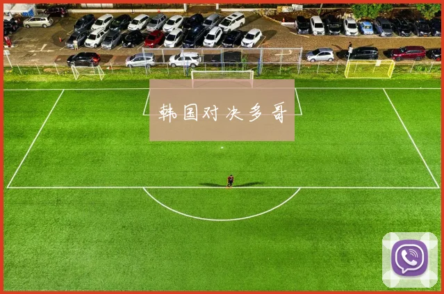 韩国对决多哥