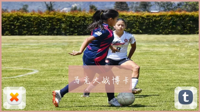 马竞大战博卡