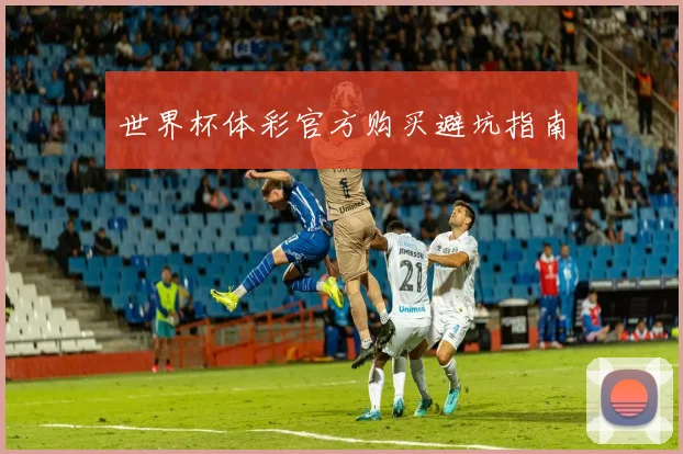 世界杯体彩官方购买避坑指南
