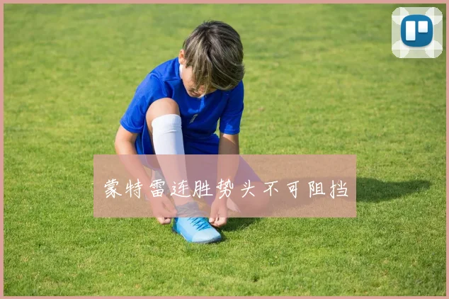 蒙特雷连胜势头不可阻挡