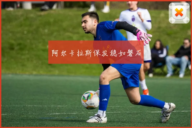 阿尔卡拉斯保发稳如磐石