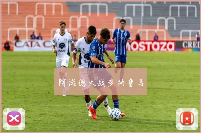 阿诺德大战多纳鲁马