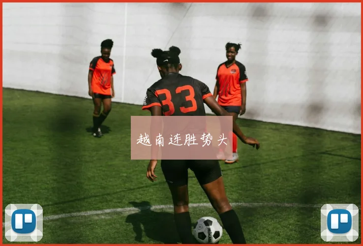 越南连胜势头