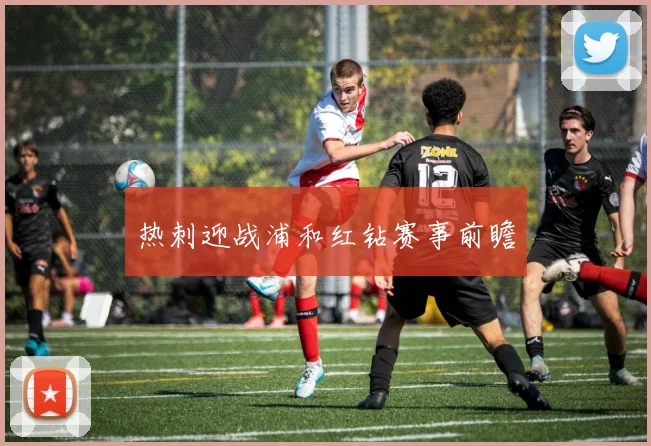 热刺迎战浦和红钻赛事前瞻
