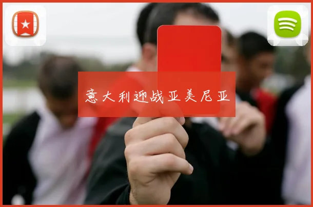 意大利迎战亚美尼亚
