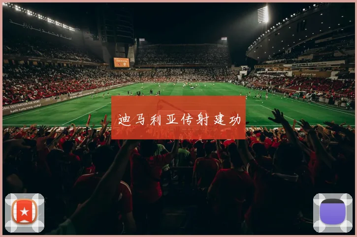 迪马利亚传射建功