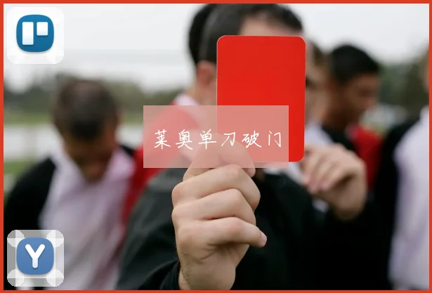 莱奥单刀破门