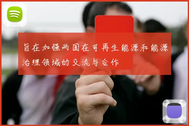 旨在加强两国在可再生能源和能源治理领域的交流与合作