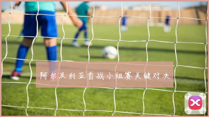 阿尔及利亚首战小组赛关键对决