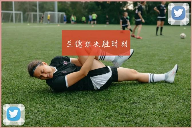 兰德尔决胜时刻