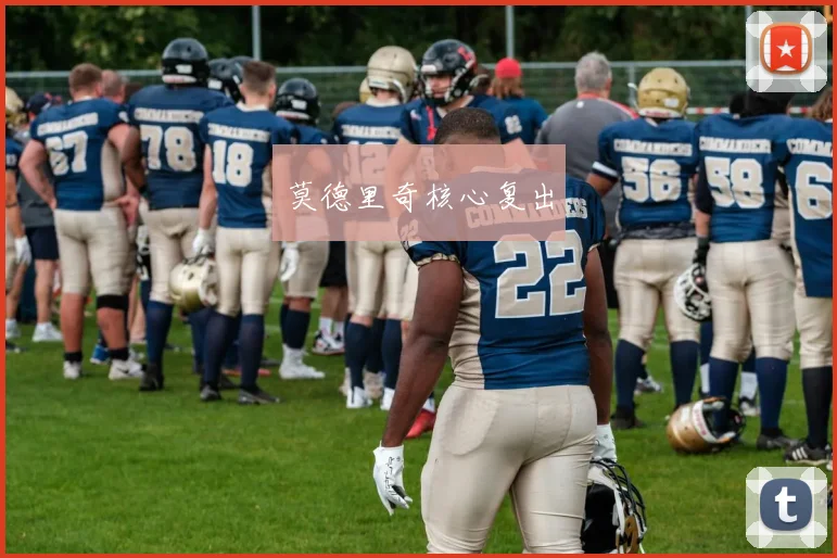 莫德里奇核心复出
