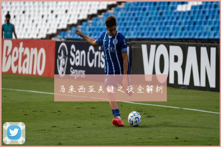 马来西亚关键之夜全解析