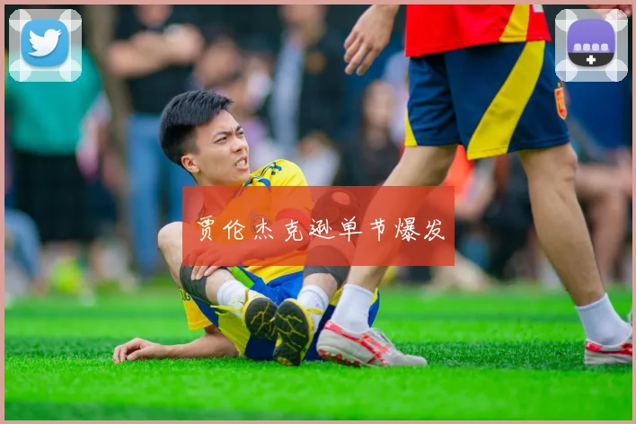 贾伦杰克逊单节爆发