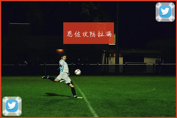 恩佐攻防拉满