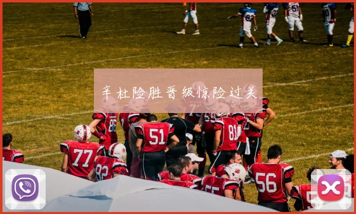 辛杜险胜晋级惊险过关