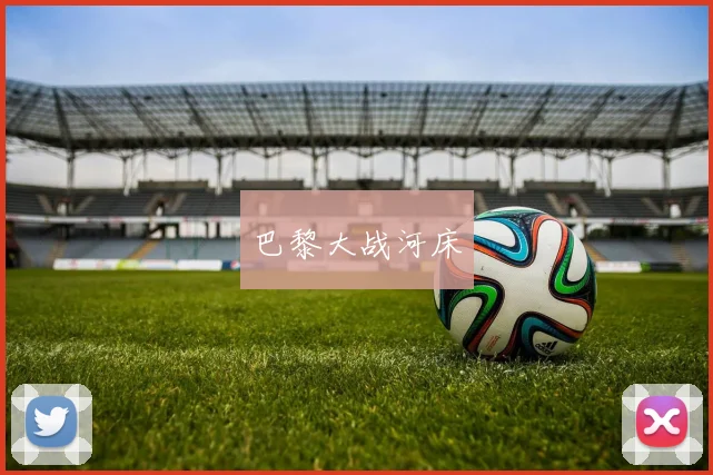 巴黎大战河床