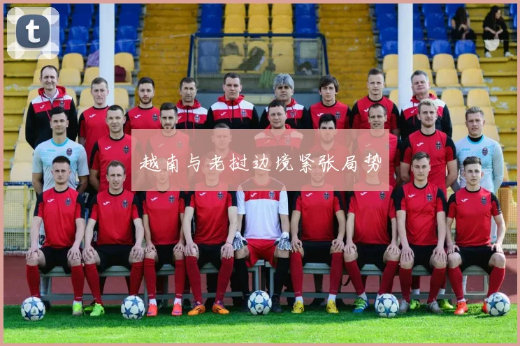 越南与老挝边境紧张局势