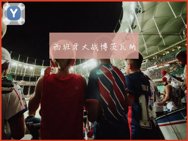 西班牙大战博茨瓦纳
