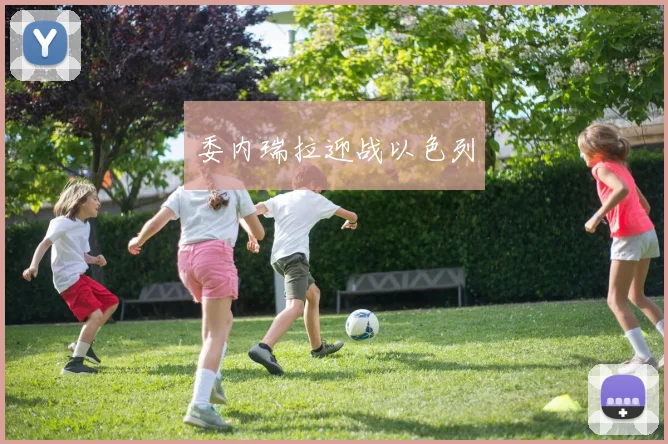 委内瑞拉迎战以色列