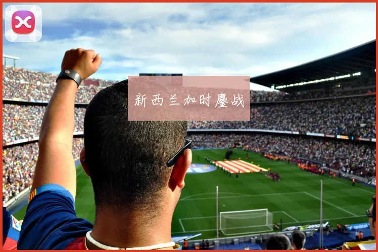 新西兰加时鏖战