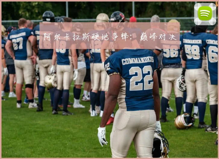 阿尔卡拉斯硬地争锋：巅峰对决
