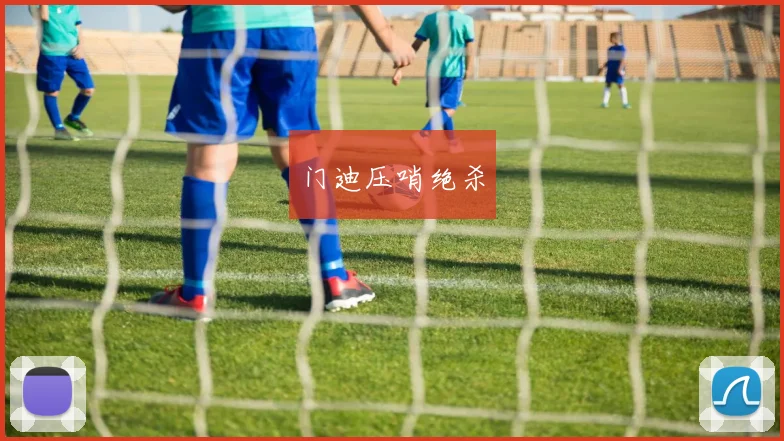 门迪压哨绝杀