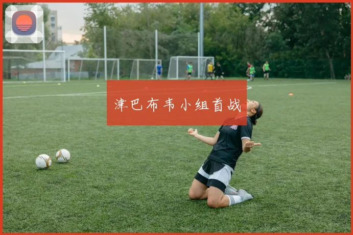 津巴布韦小组首战