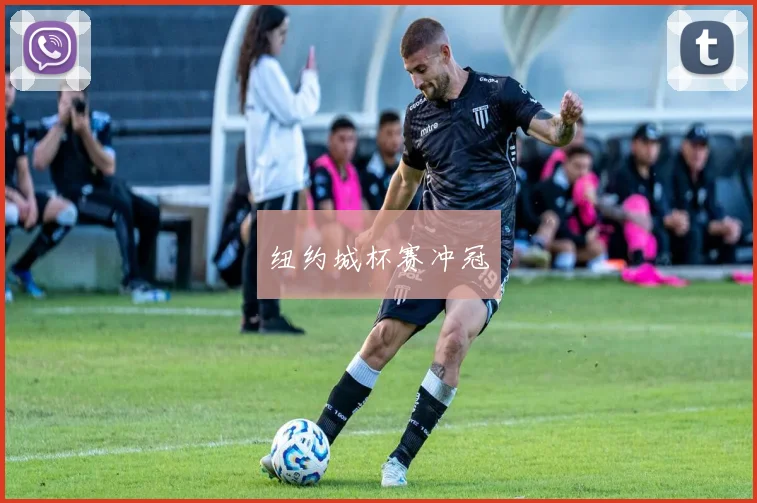 纽约城杯赛冲冠