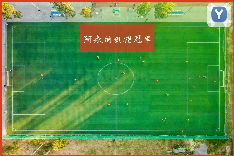 阿森纳剑指冠军