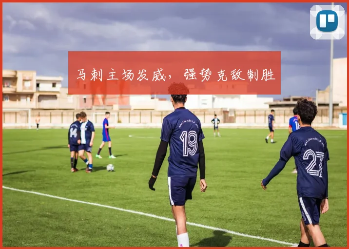 马刺主场发威，强势克敌制胜