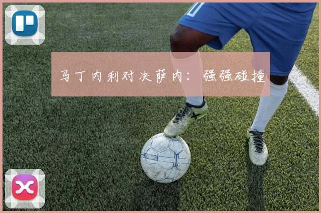 马丁内利对决萨内：强强碰撞