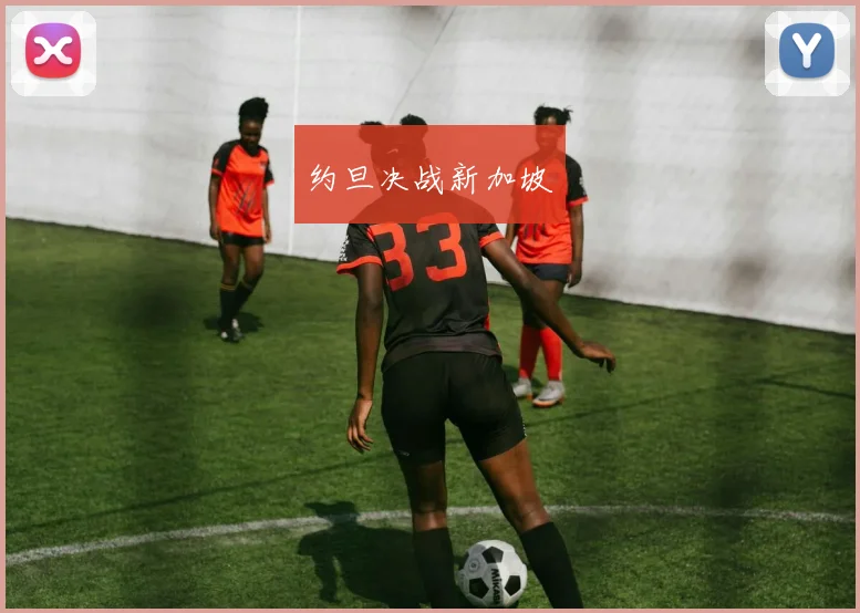 约旦决战新加坡