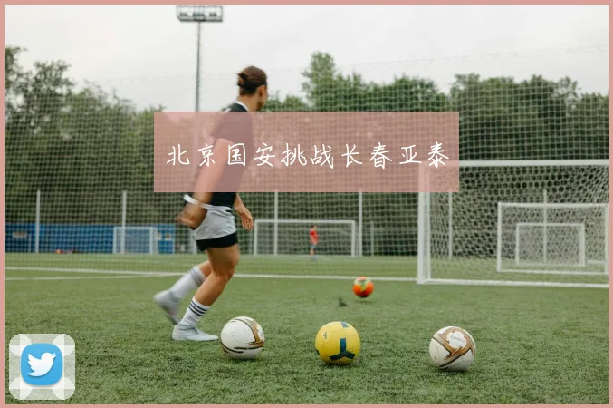 北京国安挑战长春亚泰