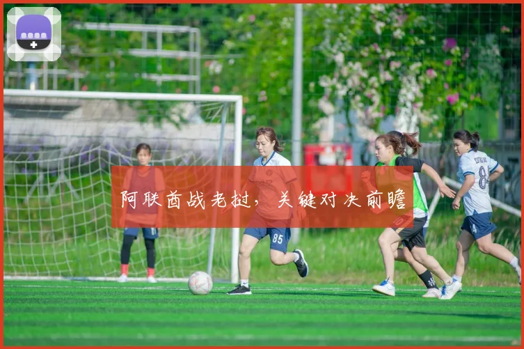阿联酋战老挝，关键对决前瞻