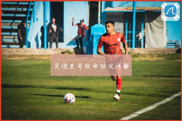 莫德里奇致命助攻详解