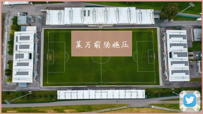 莱万前场施压