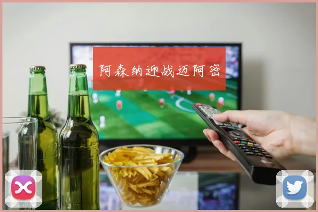 阿森纳迎战迈阿密