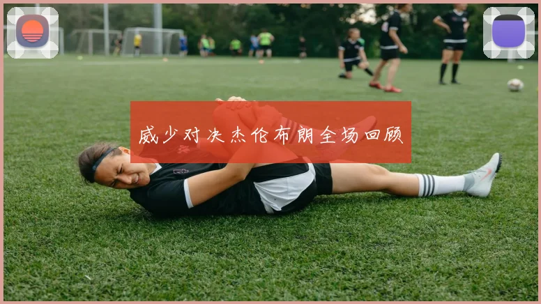 威少对决杰伦布朗全场回顾